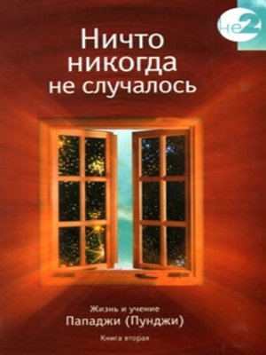 cover image of Ничто никогда не случалось. Жизнь и учение Пападжи (Пунджи). Книга 2